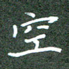 胡义飞空书法图片