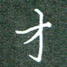 胡义飞才书法图片