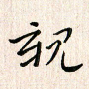 陈清云亲书法图片