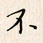 陈清云不书法图片