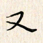 陈清云又书法图片
