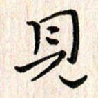 陈清云见书法图片