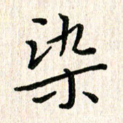 陈清云染书法图片