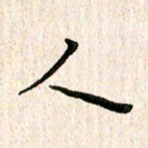 陈清云人书法图片