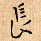 陈清云长书法图片
