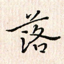 陈清云落书法图片