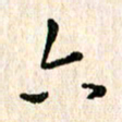 陈清云六书法图片