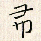 陈清云布书法图片