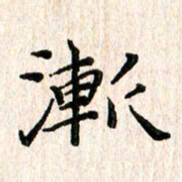 陈清云渐书法图片