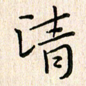 陈清云清书法图片