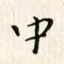 陈清云中书法图片