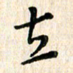 陈清云立书法图片