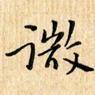 陈清云微书法图片