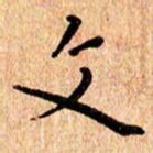 陈清云文书法图片