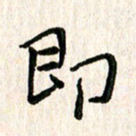 陈清云即书法图片