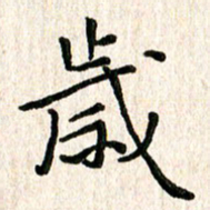 陈清云岁书法图片