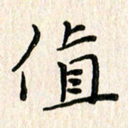 陈清云值书法图片