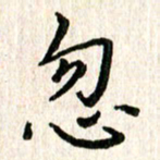 陈清云忽书法图片
