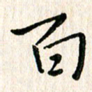 陈清云百书法图片