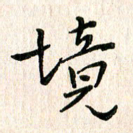 陈清云境书法图片
