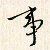 陈清云事书法图片