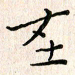 陈清云在书法图片