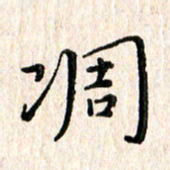 陈清云凋书法图片