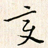 陈清云变书法图片