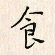 陈清云食书法图片
