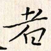 陈清云者书法图片