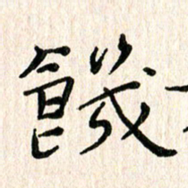 陈清云饥书法图片