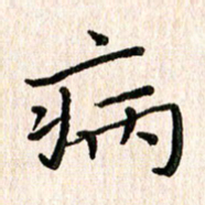 陈清云病书法图片