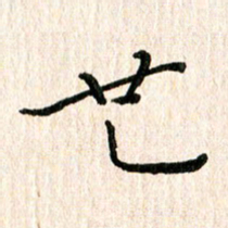 陈清云也书法图片