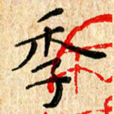 陈清云季书法图片