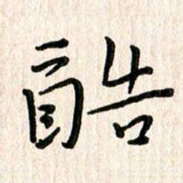 陈清云酷书法图片