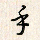 陈清云手书法图片