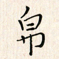 陈清云帛书法图片