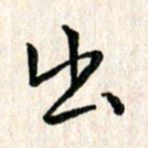 陈清云出书法图片