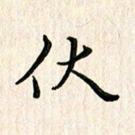 陈清云伏书法图片