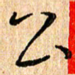 陈清云公书法图片