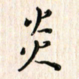 陈清云炎书法图片
