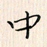 陈清云中书法图片