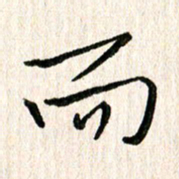 陈清云而书法图片