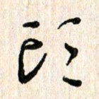 陈清云头书法图片