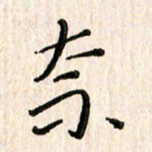 陈清云奈书法图片