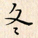 陈清云冬书法图片