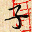 陈清云子书法图片
