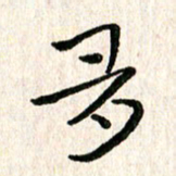 陈清云多书法图片