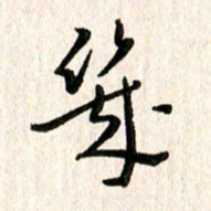 陈清云几书法图片
