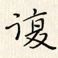 陈清云复书法图片